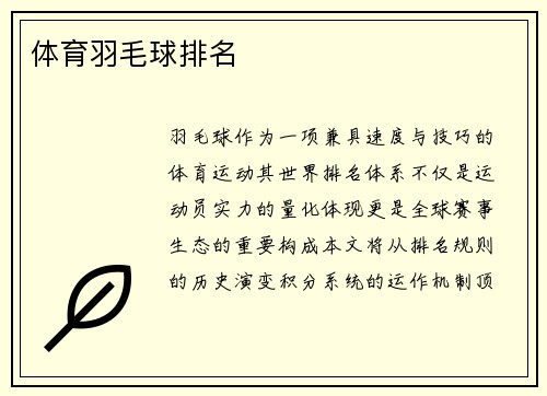 体育羽毛球排名