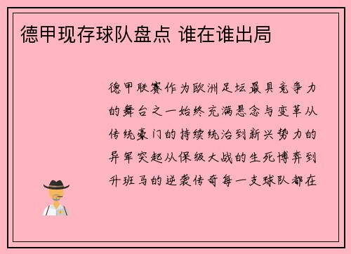 德甲现存球队盘点 谁在谁出局