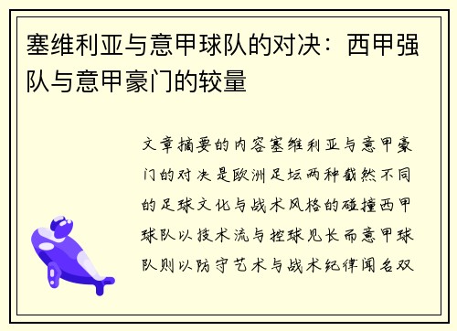 塞维利亚与意甲球队的对决：西甲强队与意甲豪门的较量