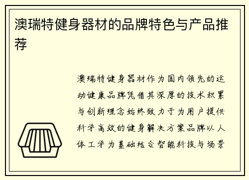 澳瑞特健身器材的品牌特色与产品推荐