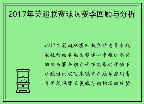2017年英超联赛球队赛季回顾与分析
