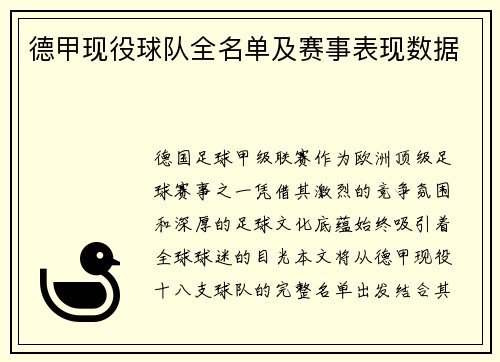 德甲现役球队全名单及赛事表现数据