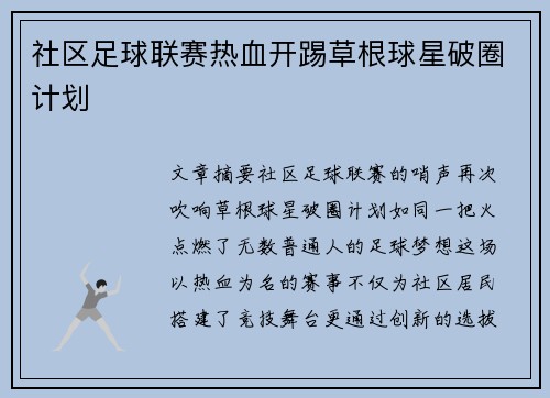 社区足球联赛热血开踢草根球星破圈计划