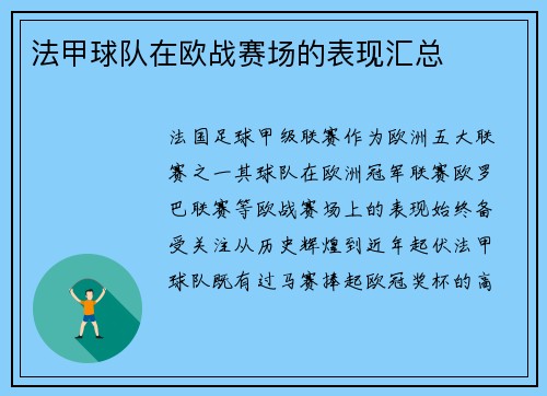法甲球队在欧战赛场的表现汇总