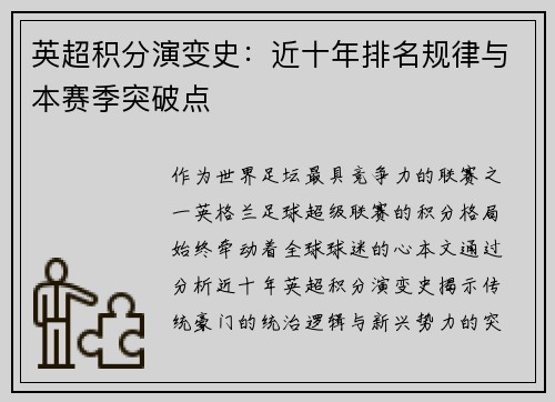 英超积分演变史：近十年排名规律与本赛季突破点