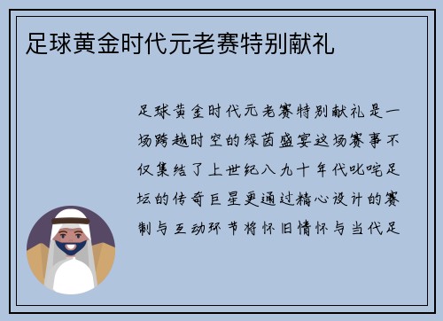 足球黄金时代元老赛特别献礼
