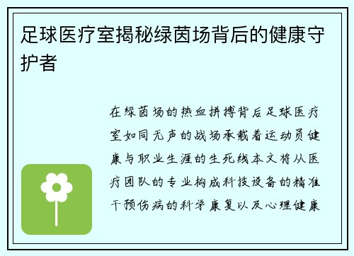 足球医疗室揭秘绿茵场背后的健康守护者
