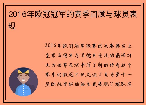 2016年欧冠冠军的赛季回顾与球员表现