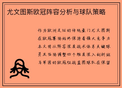 尤文图斯欧冠阵容分析与球队策略