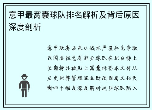 意甲最窝囊球队排名解析及背后原因深度剖析