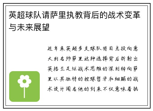 英超球队请萨里执教背后的战术变革与未来展望