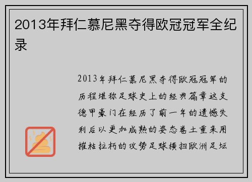 2013年拜仁慕尼黑夺得欧冠冠军全纪录