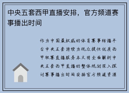 中央五套西甲直播安排，官方频道赛事播出时间