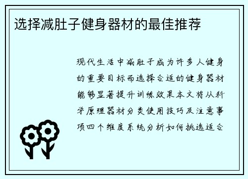 选择减肚子健身器材的最佳推荐