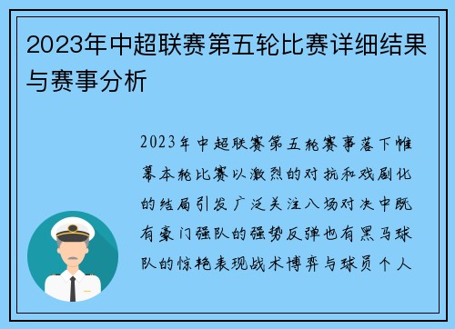 2023年中超联赛第五轮比赛详细结果与赛事分析