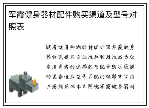 军霞健身器材配件购买渠道及型号对照表