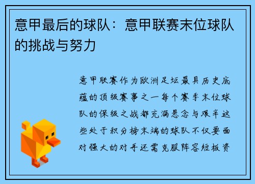 意甲最后的球队：意甲联赛末位球队的挑战与努力