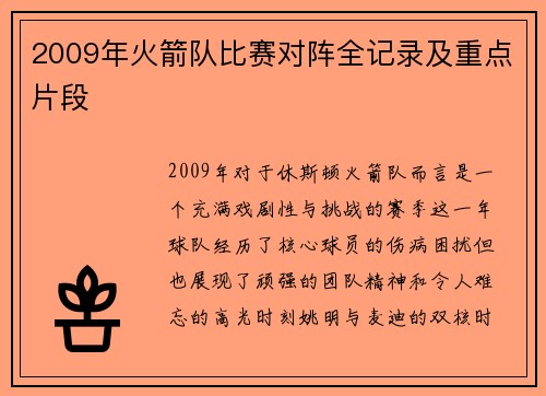 2009年火箭队比赛对阵全记录及重点片段
