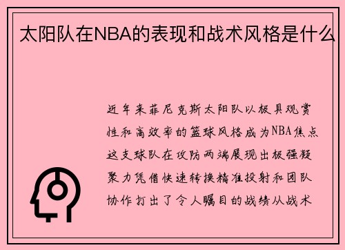 太阳队在NBA的表现和战术风格是什么