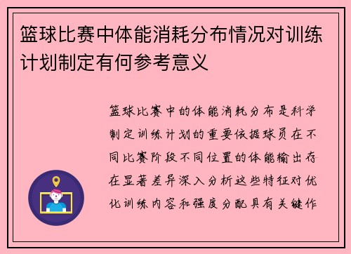 篮球比赛中体能消耗分布情况对训练计划制定有何参考意义