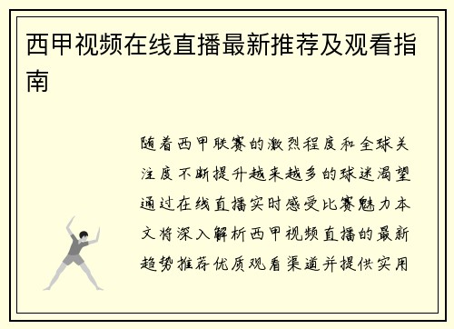西甲视频在线直播最新推荐及观看指南