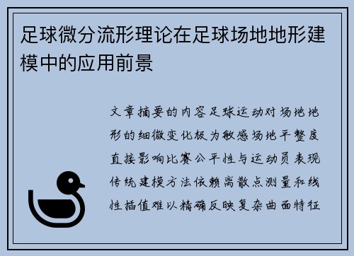 足球微分流形理论在足球场地地形建模中的应用前景