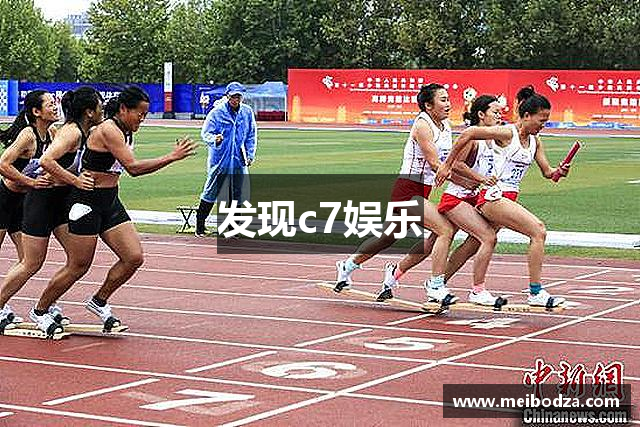 发现c7娱乐